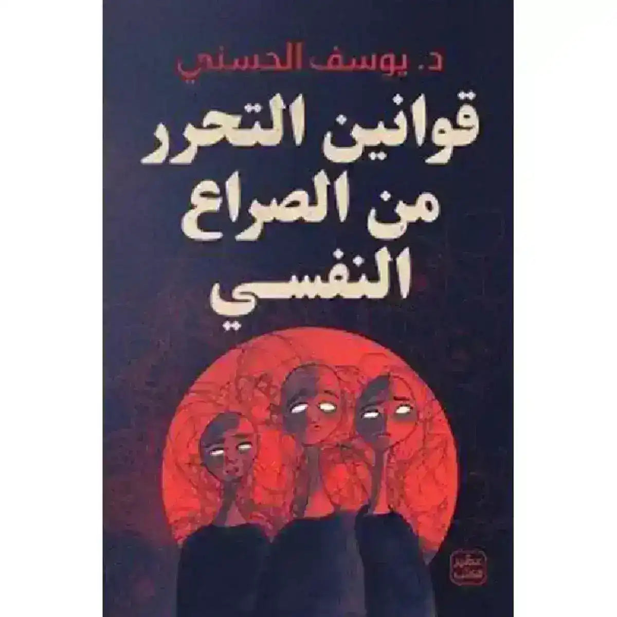 arabic-book-koanyn-althrr-mn-alsraaa-alnfsy-yosf-alhsny-authentic-middle-eastern-quality-702175 - MELevant