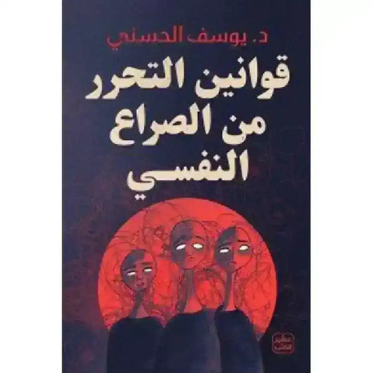arabic-book-koanyn-althrr-mn-alsraaa-alnfsy-yosf-alhsny-authentic-middle-eastern-quality-702175 - MELevant