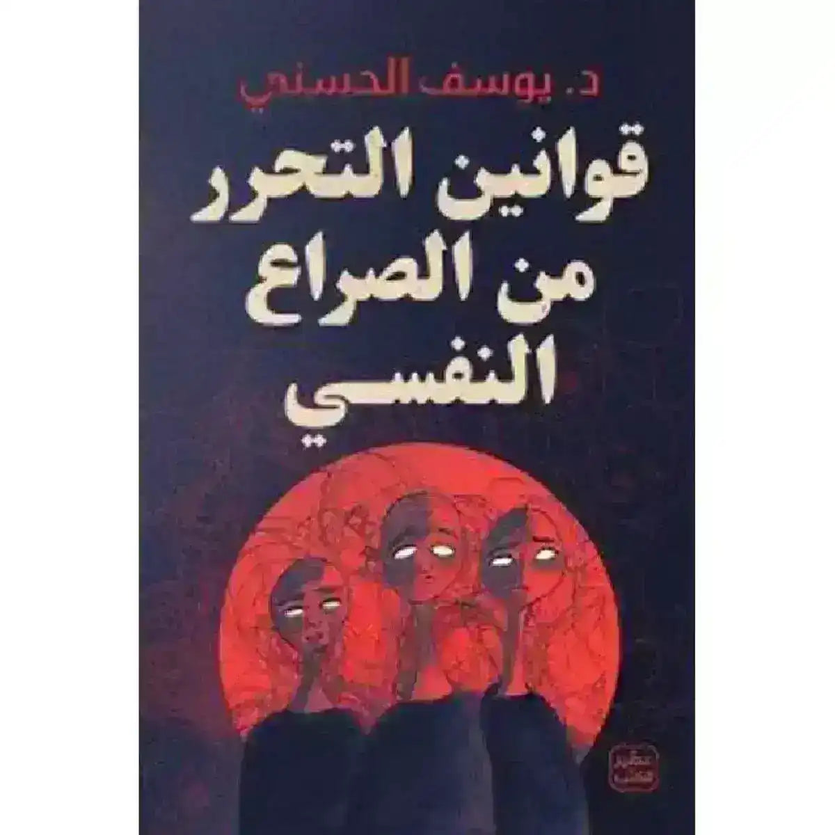 Arabic book cover with illustrated figures, mental health theme, bold Arabic title text