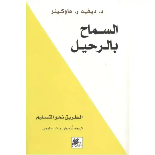 arabic-book-ktab-alsmah-balrhyl-altryk-nho-altslym-dyfyd-rhaokyn-authentic-middle-eastern-quality-964132 - MELevant