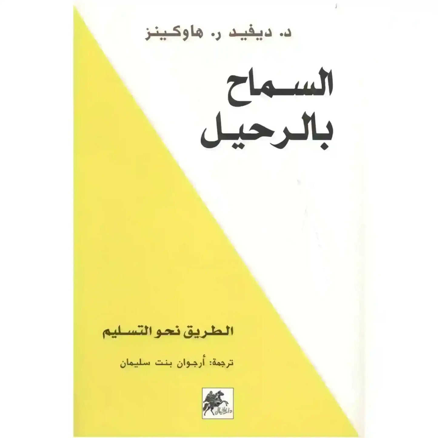 Arabic book cover with yellow and white geometric design, Arabic title text and small horse logo