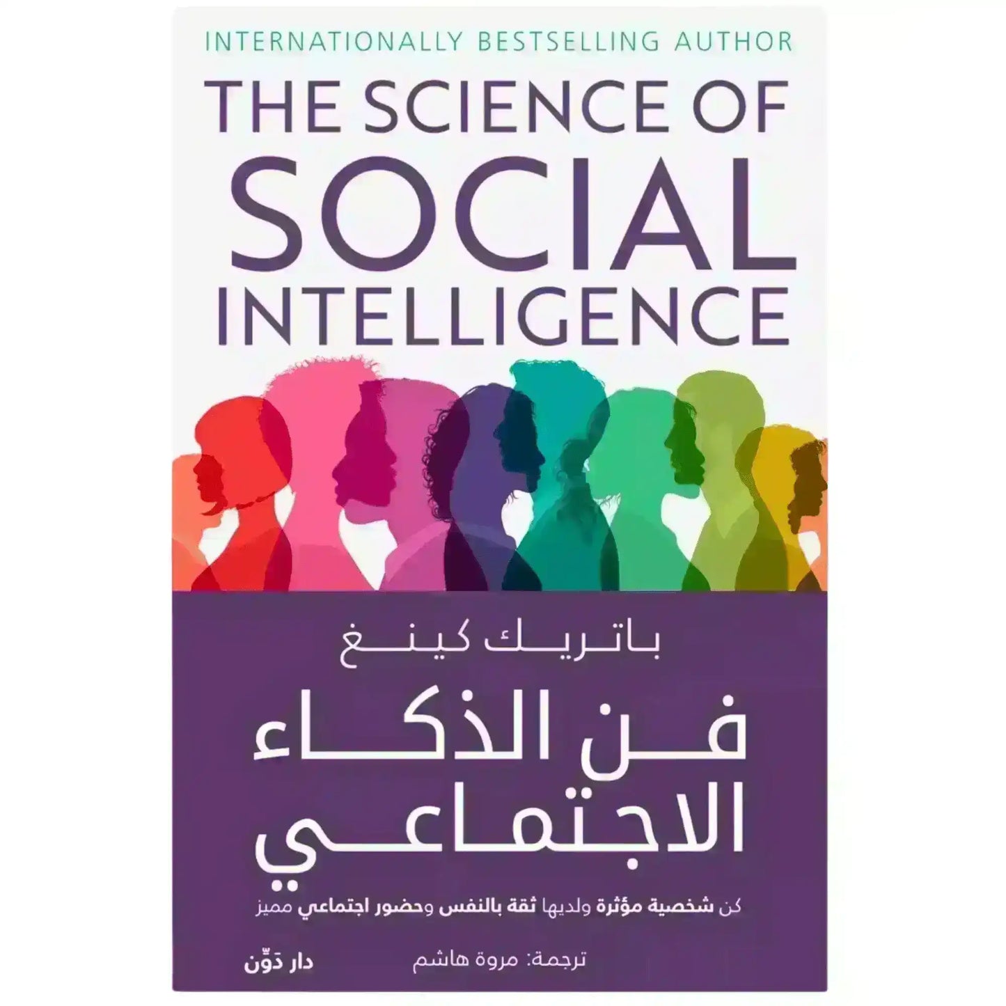 Book cover of 'The Science of Social Intelligence' in English and Arabic with colorful silhouettes