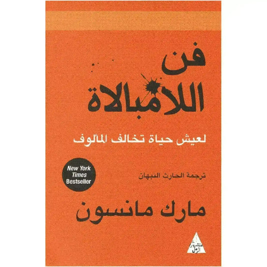 arabic-book-mark-manson-ktab-fn-allambala-laaysh-hya-tkhalf-almalof-authentic-middle-eastern-quality-176266 - MELevant