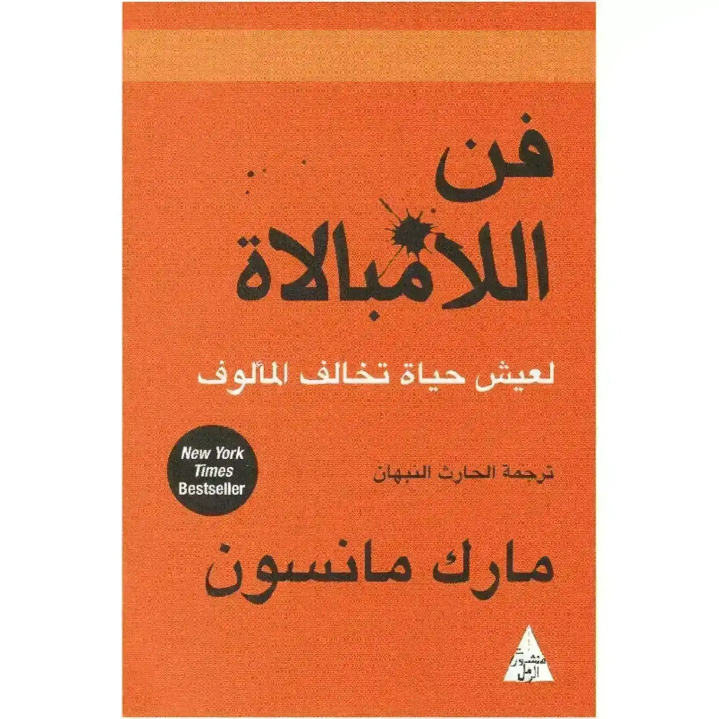 Arabic edition of The Subtle Art of Not Giving a F*ck book with orange cover and black text