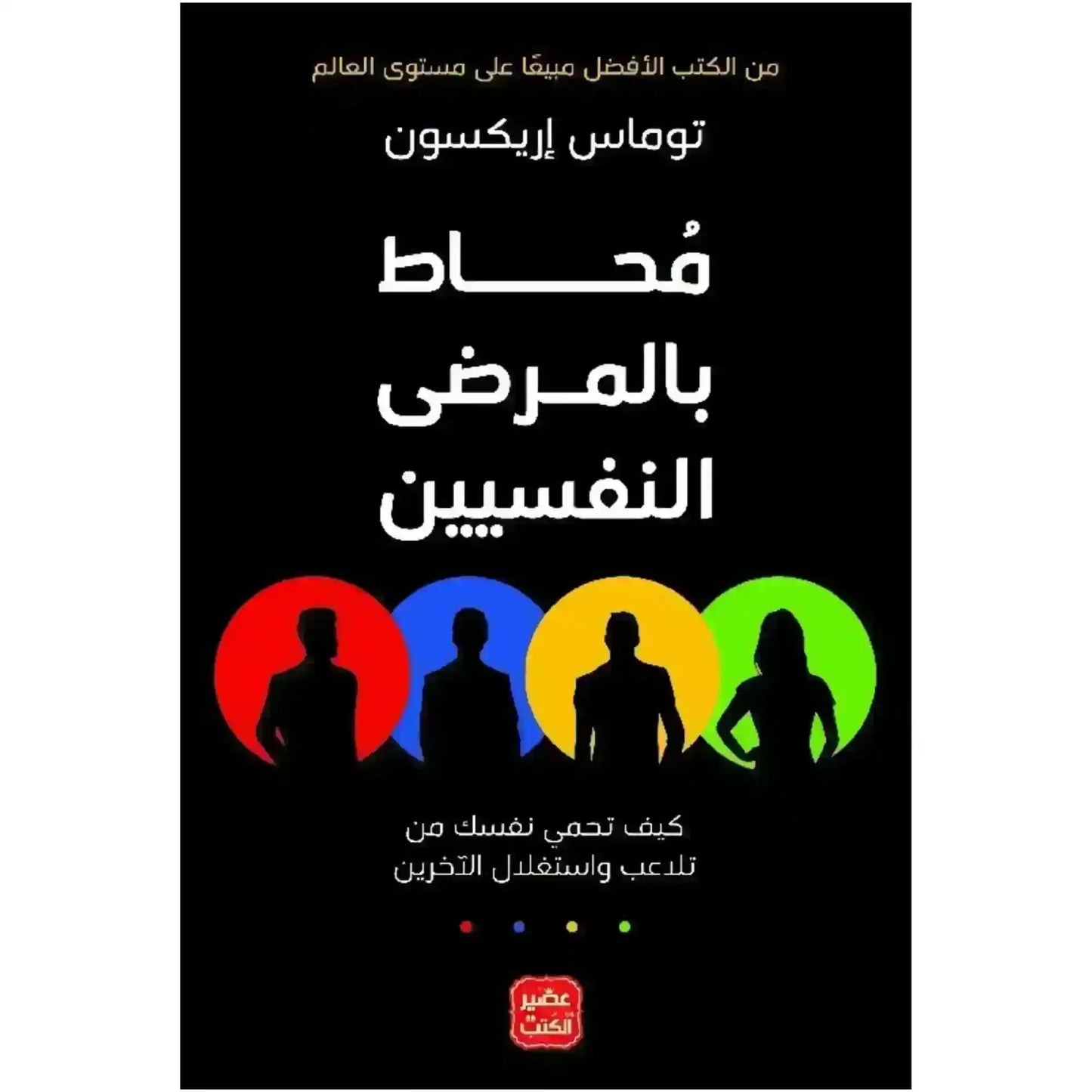 Arabic book cover with silhouettes of four people in colorful circles on black background
