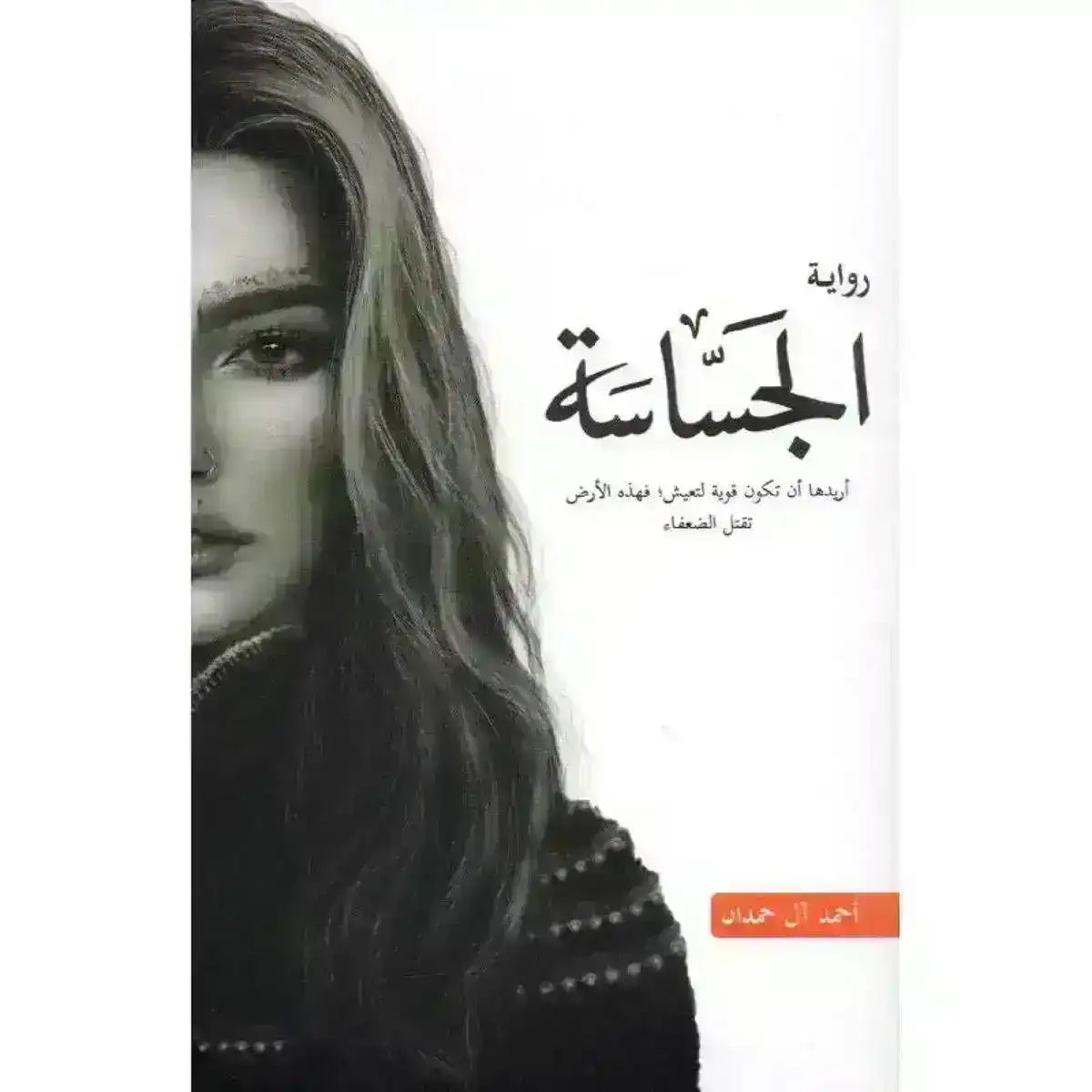 Arabic novel book cover featuring half a woman's face with long hair and bold Arabic text