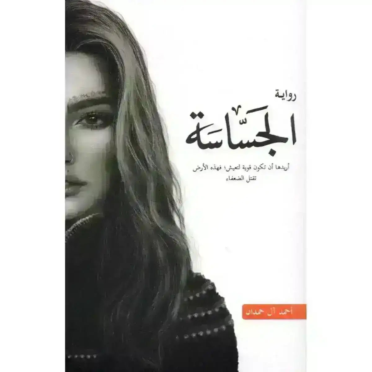 Arabic novel book cover featuring half portrait of a woman and bold Arabic title text.