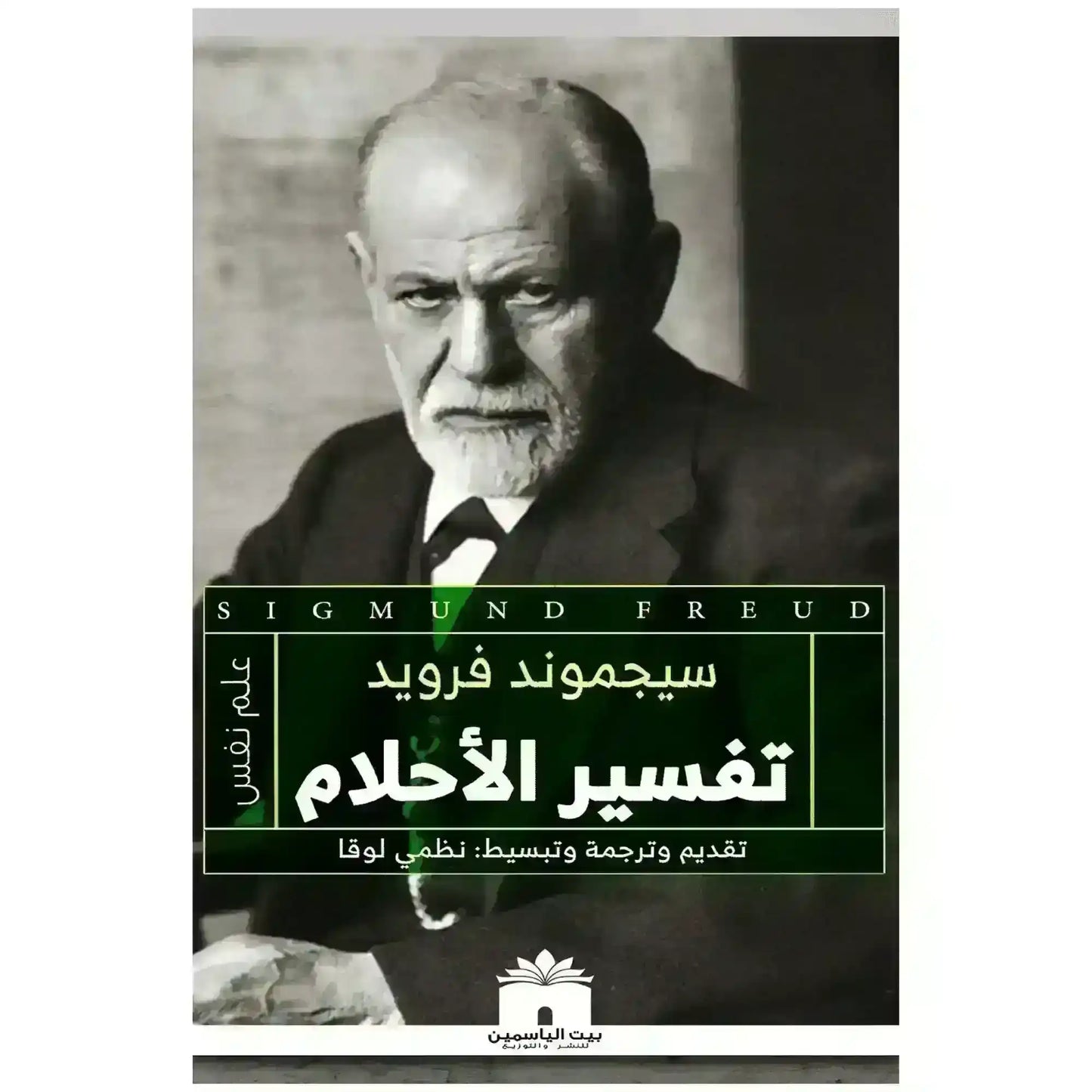 Arabic book cover, black and white photo of man, title about dream interpretation.