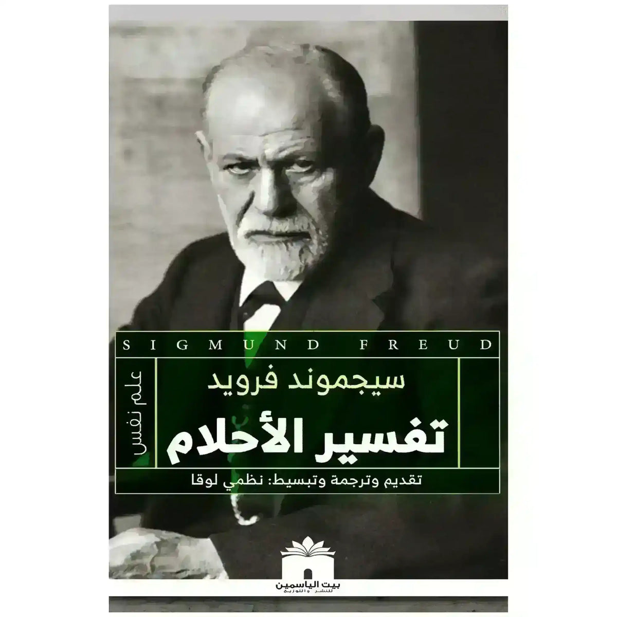 Arabic book cover, black and white photo of man, title about dream interpretation.