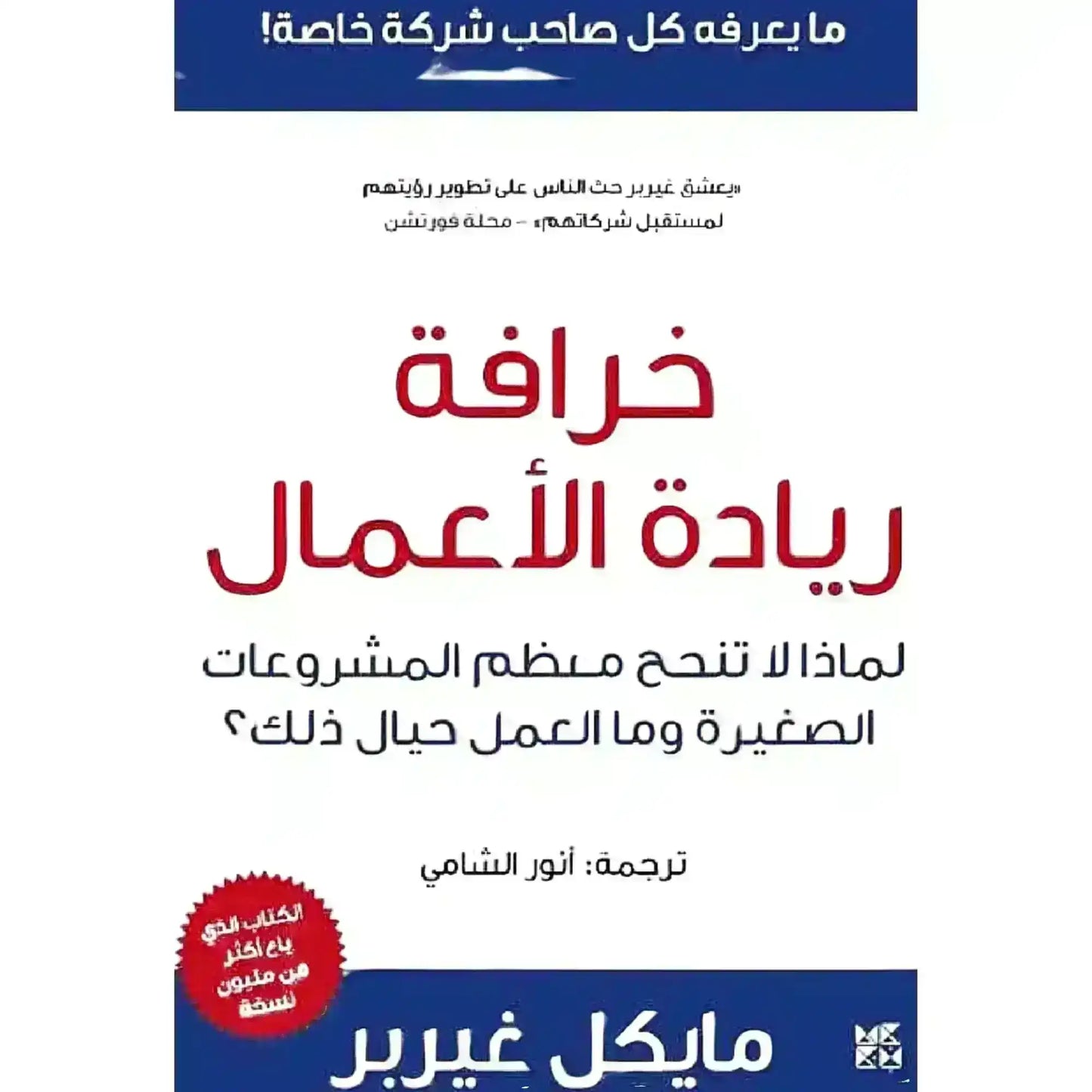 Arabic edition book cover of The E-Myth Revisited by Michael Gerber, business and entrepreneurship focus