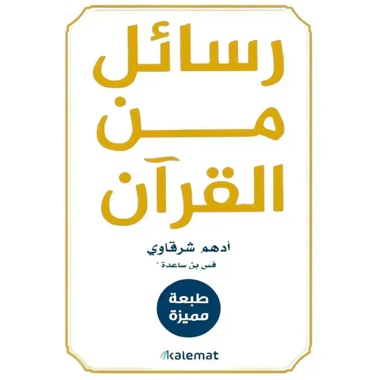 arabic-islamic-book-ktab-rsael-mn-alkraan-llkatb-adhm-alshrkaoy-aarby-aslam-authentic-middle-eastern-quality-509124 - MELevant