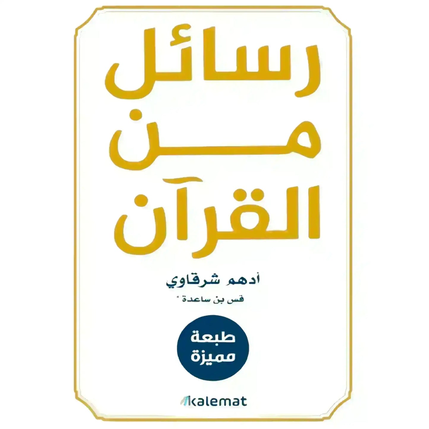 Arabic Islamic book cover with gold text, Middle Eastern script, white background