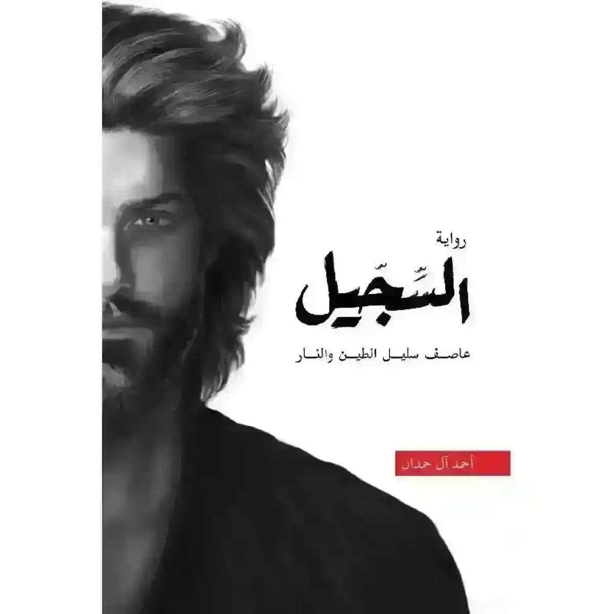 Arabic novel book cover with grayscale bearded man portrait and bold Arabic title text.