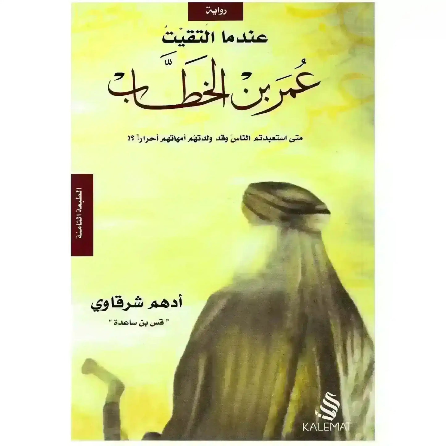 Arabic novel book cover featuring a traditional Middle Eastern man in a headscarf with yellow background.