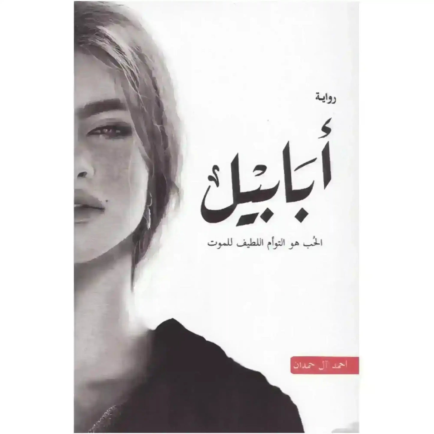 arabic-novel-book-roay-ababyl-alhb-ho-altoam-alltyf-llmot-authentic-middle-eastern-quality-690638 - MELevant