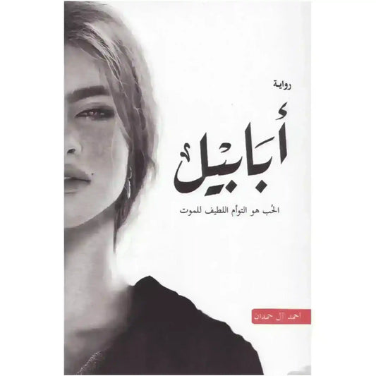 arabic-novel-book-roay-ababyl-alhb-ho-altoam-alltyf-llmot-authentic-middle-eastern-quality-690638 - MELevant