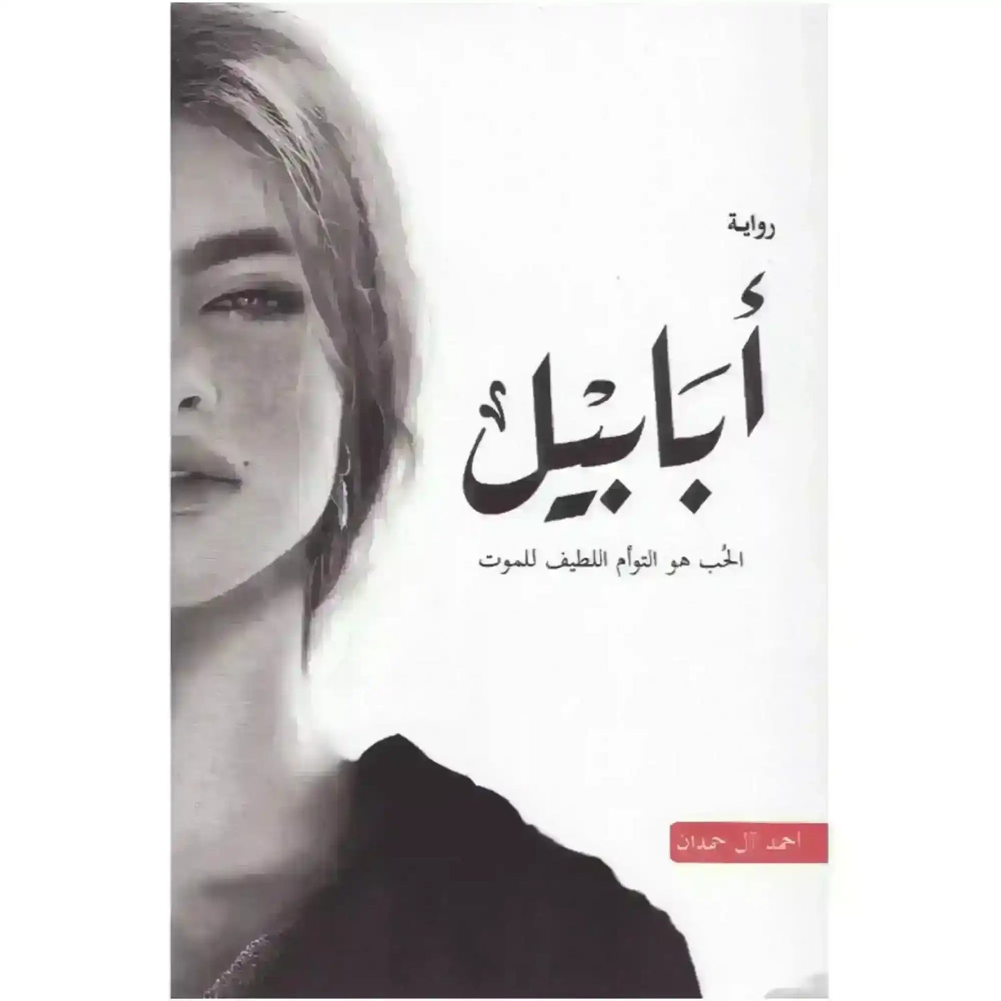 Arabic novel book cover featuring a grayscale portrait of a woman and bold Arabic calligraphy