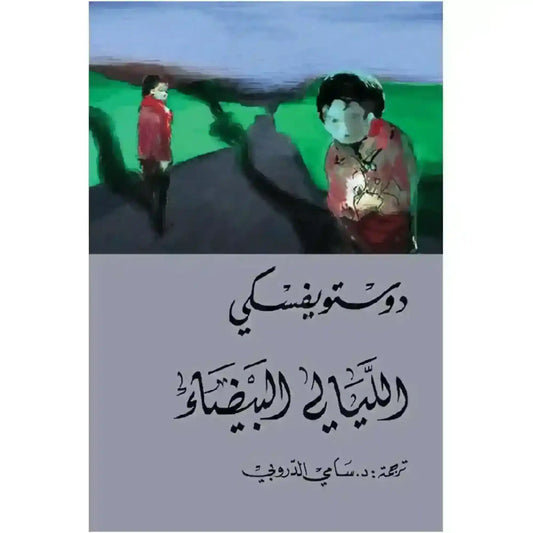 arabic-novel-book-roay-allyaly-albyda-dostoyfsky-authentic-middle-eastern-quality-639220 - MELevant