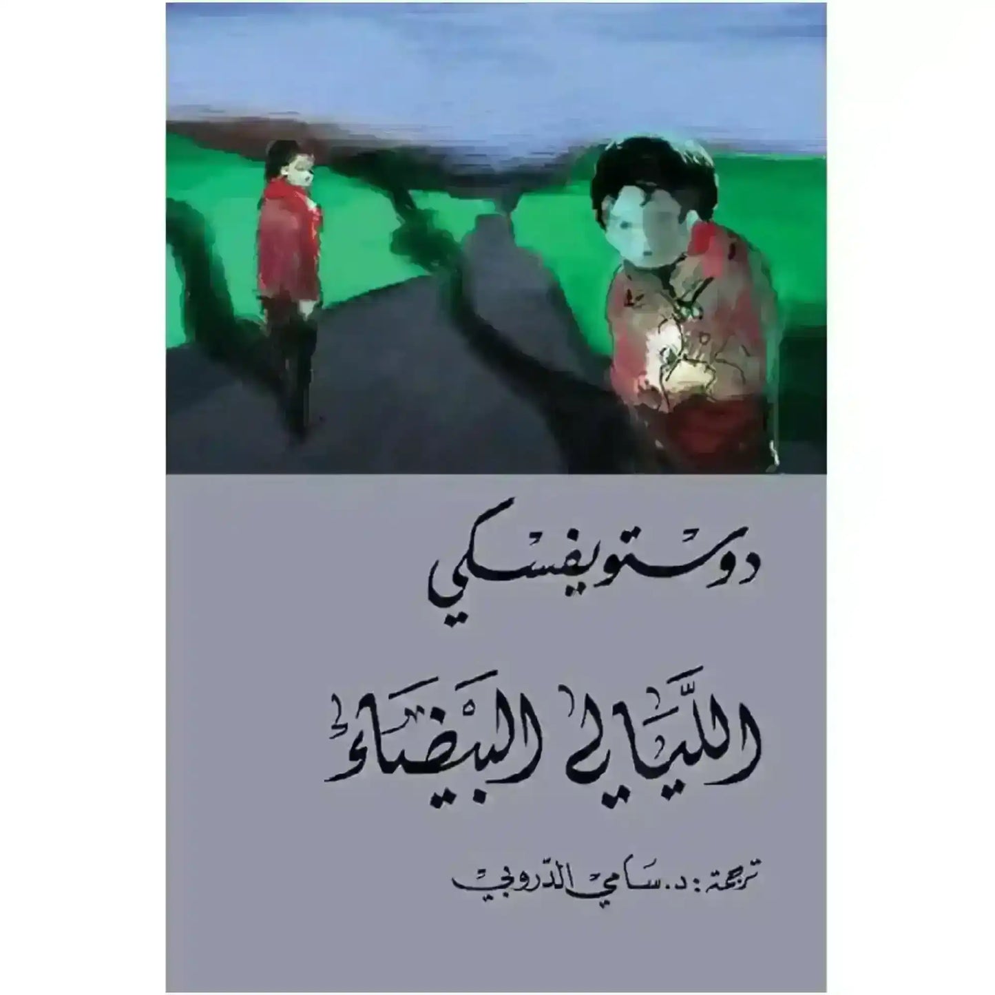 Arabic novel book cover featuring two abstract figures on a path, Dostoyevsky title in Arabic script