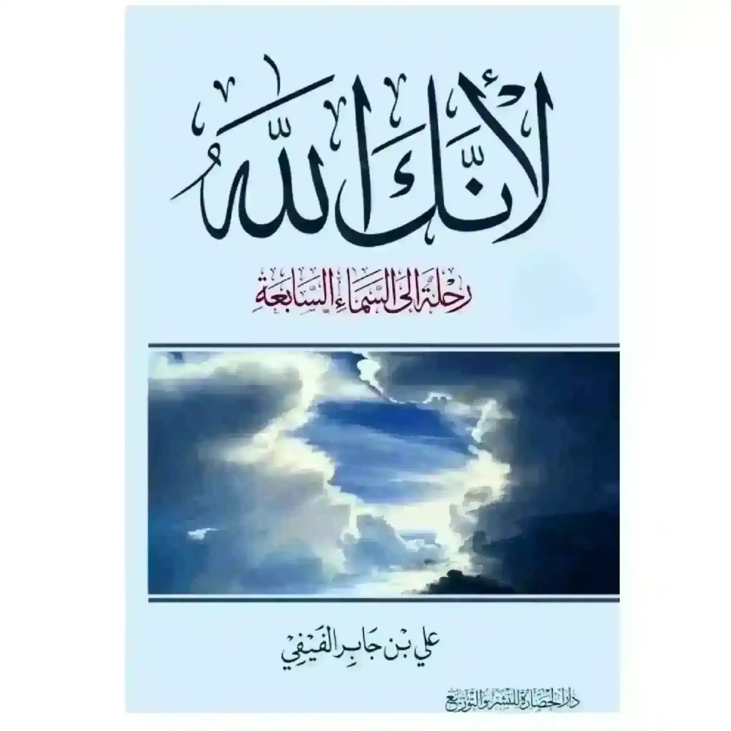 Arabic book cover with Islamic calligraphy, clouds, and blue sky, Middle Eastern literature