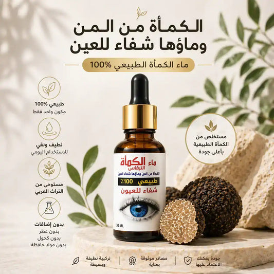 Natural truffle water for eye care benefits Arabic design