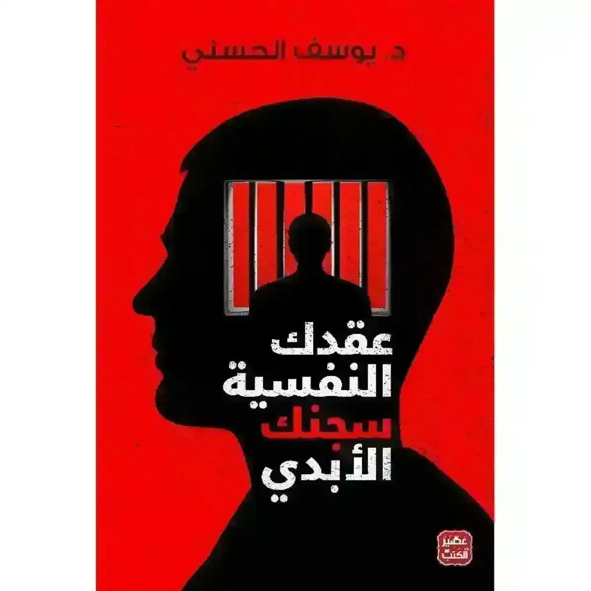 Arabic book cover with a silhouette of a man's head, figure behind bars, red background, mental health theme