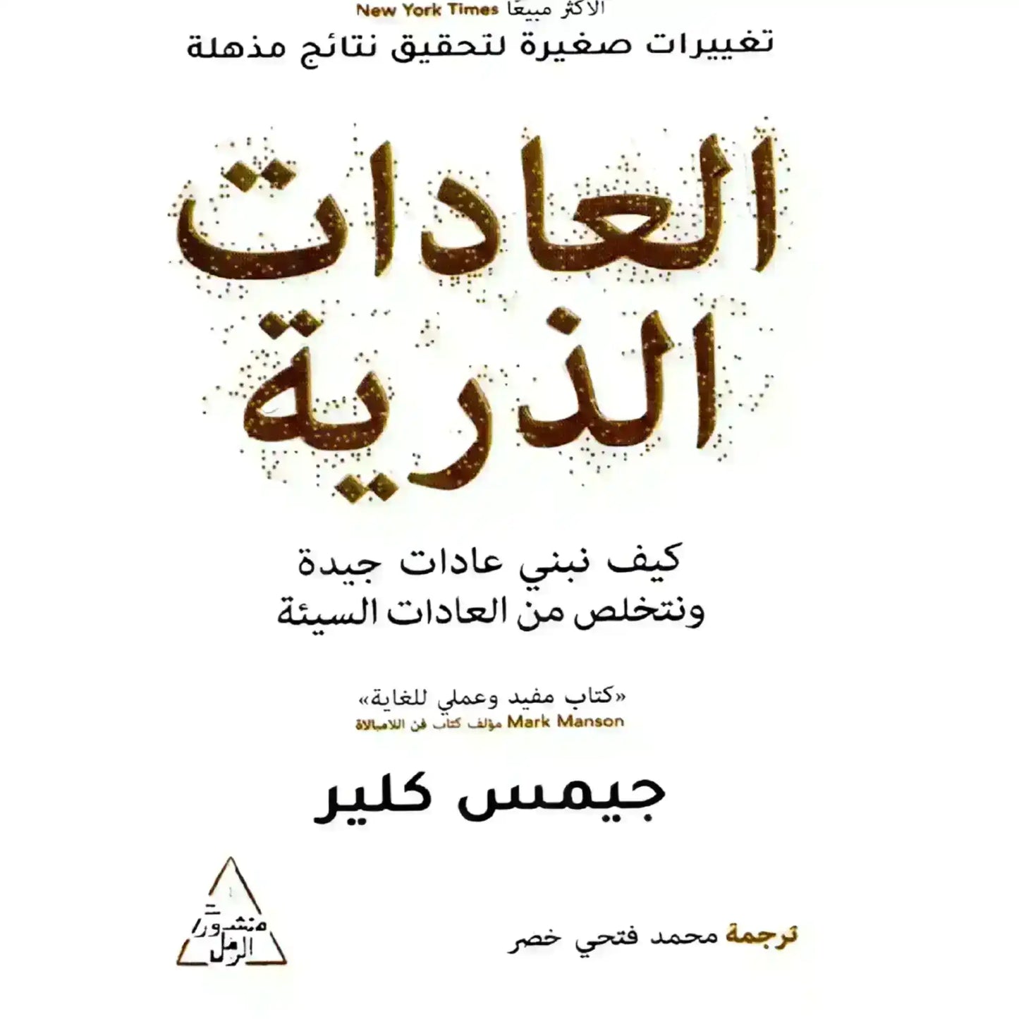 Arabic edition of Atomic Habits book cover by James Clear, white background, brown text