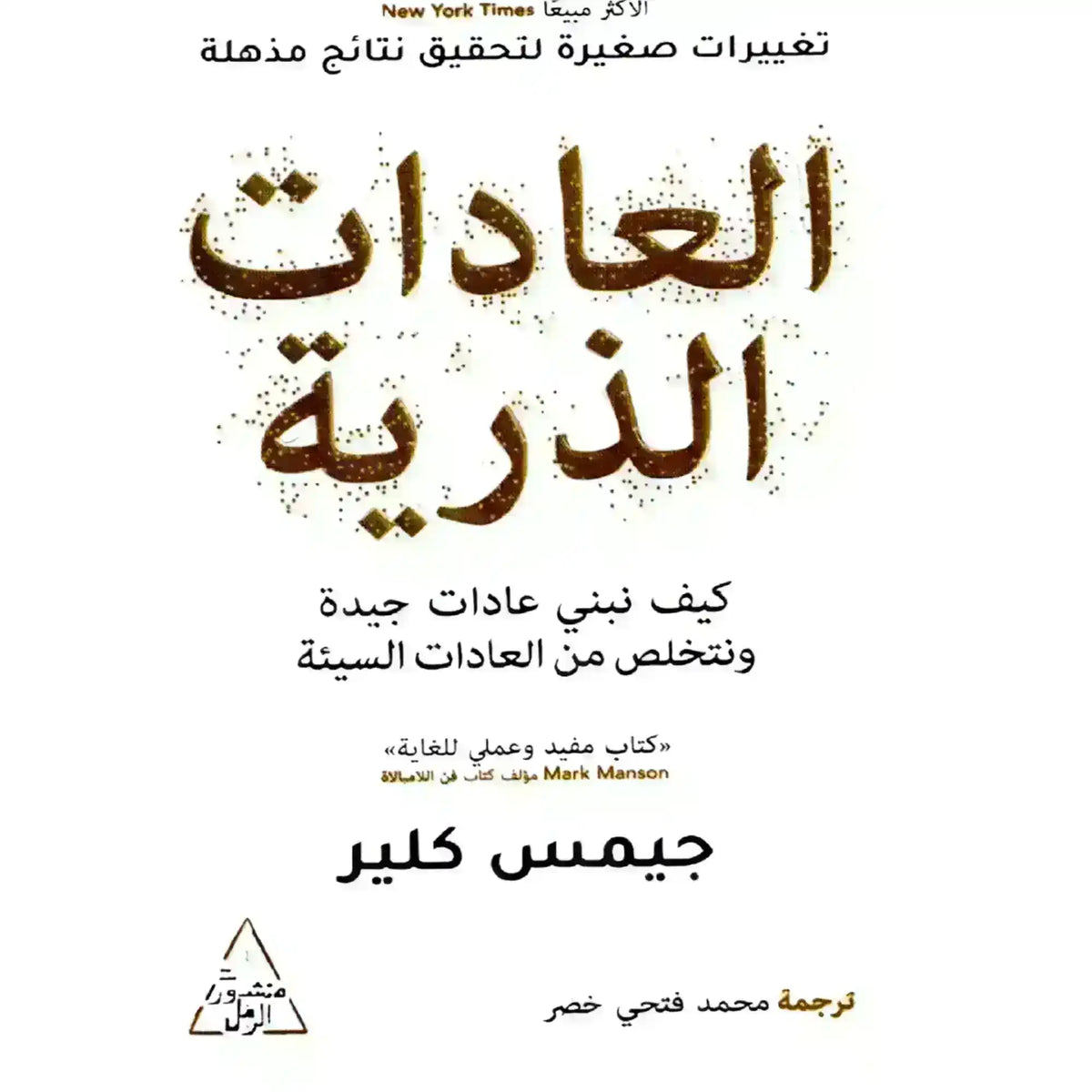 Arabic edition of Atomic Habits book cover by James Clear, white background, brown text