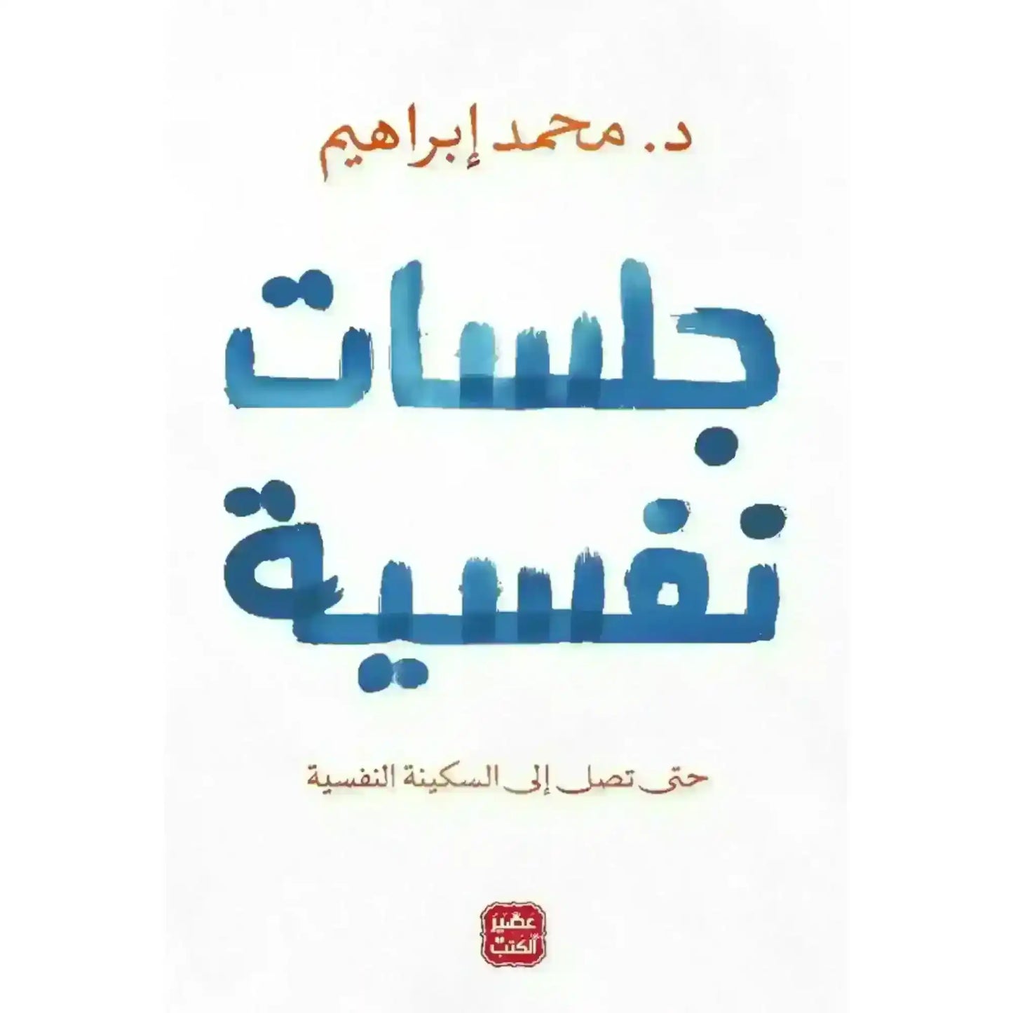 Cover of Arabic book "جلسات نفسية" by Dr. Mohamed Ibrahim, white background, blue and brown text