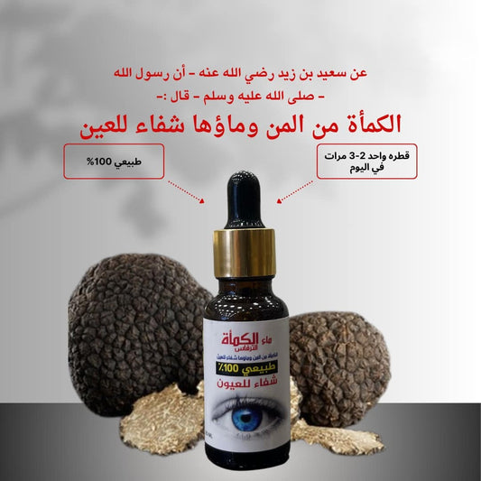 Kamah truffle water for eyes - ماء الكمأة الطبيعي للعناية بالعين