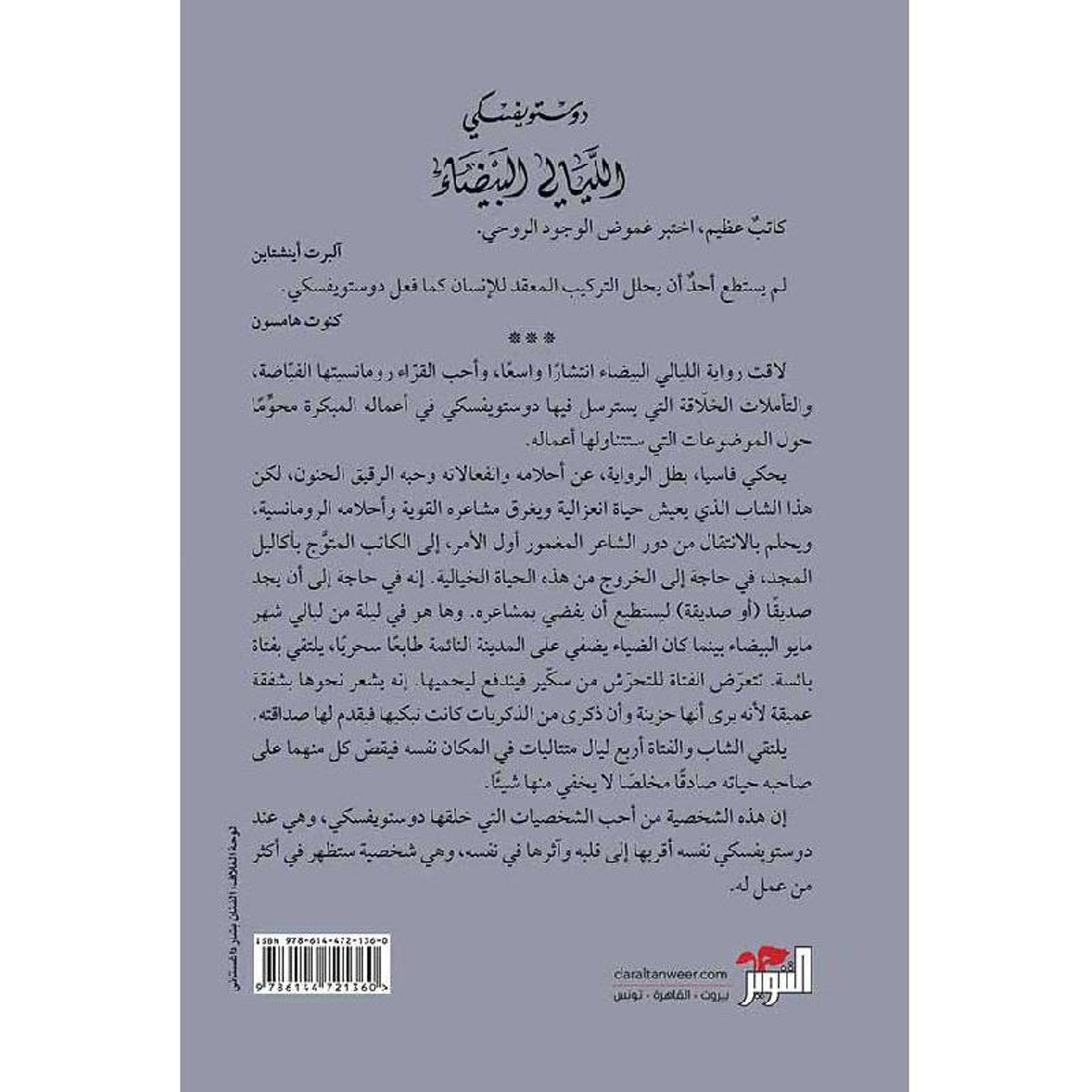 Arabic Novel Book ✨ 📖 رواية الليالي البيضاء - دوستويفسكي