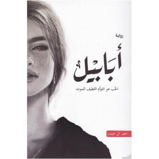 Arabic Novel Book رواية ابابيل الحب هو التوأم اللطيف للموت