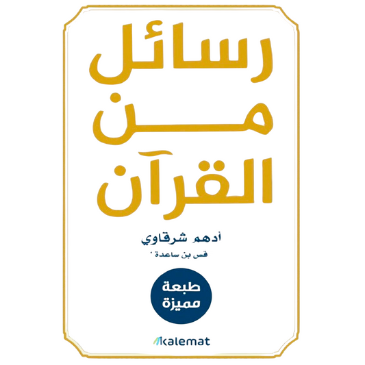 Arabic Islamic Book   كتاب رسائل  من القرآن  للكاتب أدهم الشرقاوي عربية اسلام