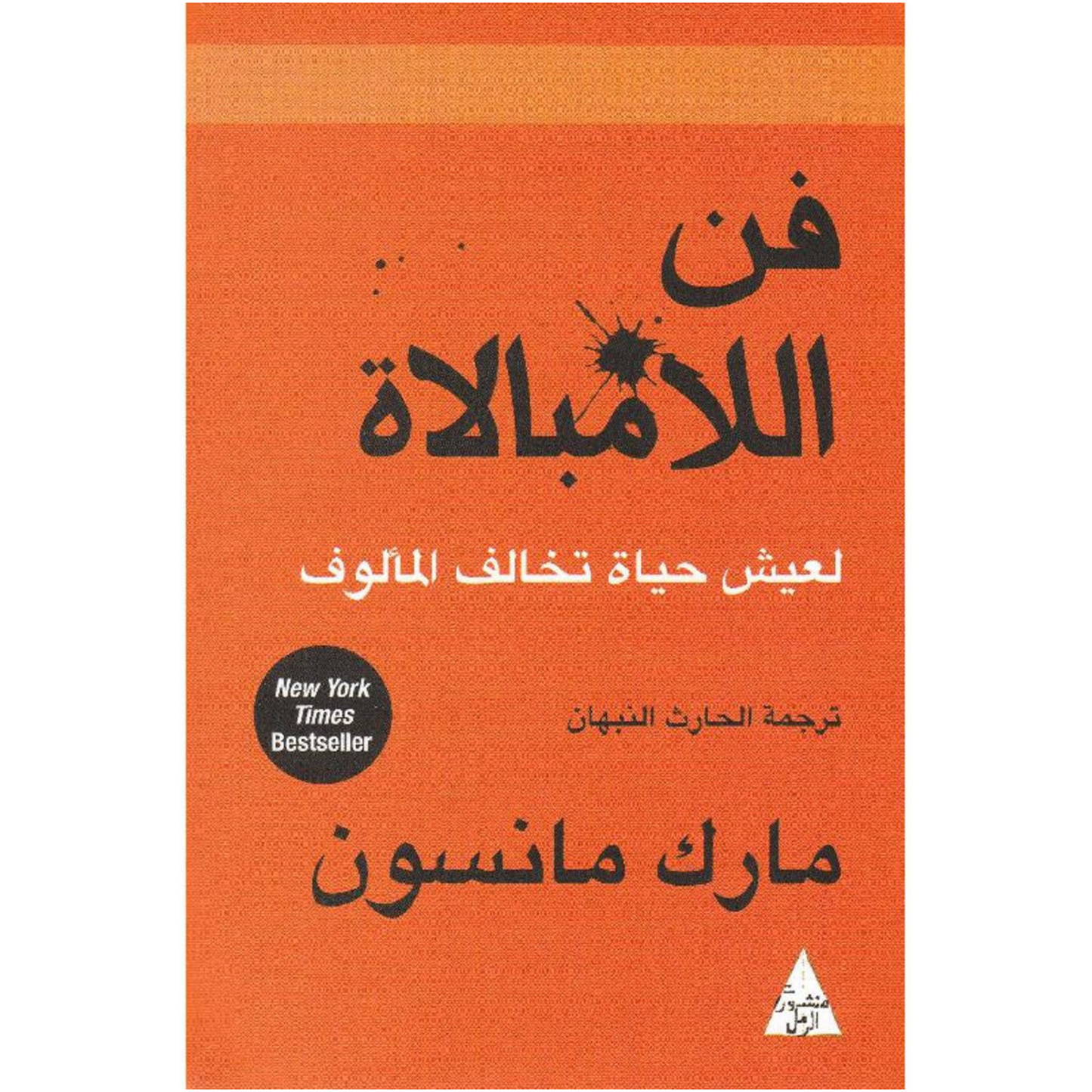 Arabic Book ✨ 📖-مارك مانسون- كتاب  فن اللامبالاة لعيش حياة تخالف المألوف