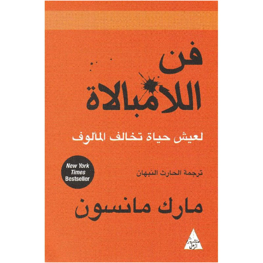 Arabic Book ✨ 📖-مارك مانسون- كتاب  فن اللامبالاة لعيش حياة تخالف المألوف