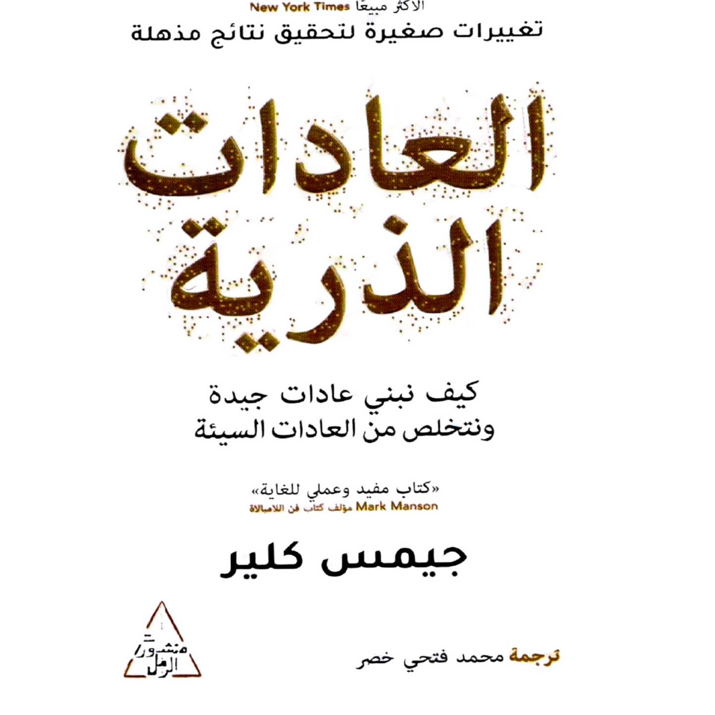 Top Arabic Book كتاب العادات الذرية - جيمس كلير New Arabic Book