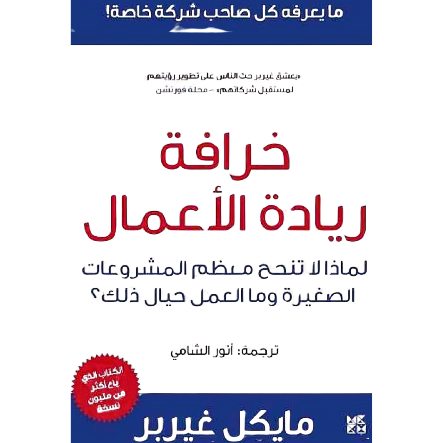 Arabic Book 📖 The E-Myth Revisited By Michael Gerber | كتاب خرافة ريادة الأعمال