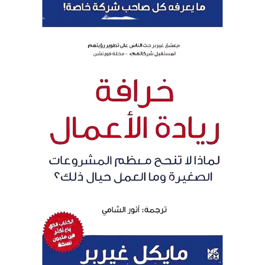 Arabic Book 📖 The E-Myth Revisited By Michael Gerber | كتاب خرافة ريادة الأعمال