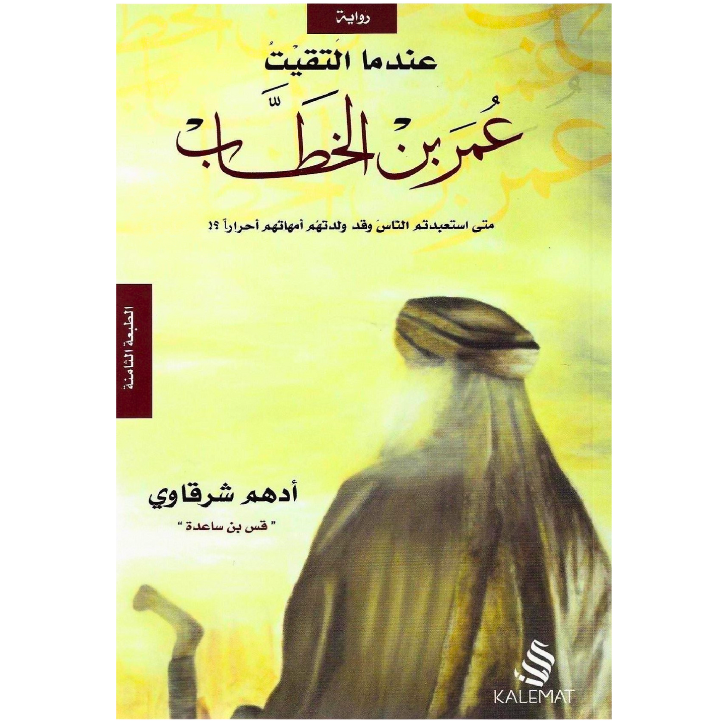 Arabic Novel Book 📖 رواية عندما التقيت عمر بن الخطاب ✍️ أدهم شرقاوي 🌙