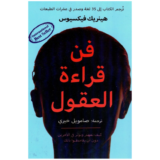 Arabic Book كتاب فن قراءة العقول- كيفية التواصل مع الاخرين والتفاعل معهم بحكمة