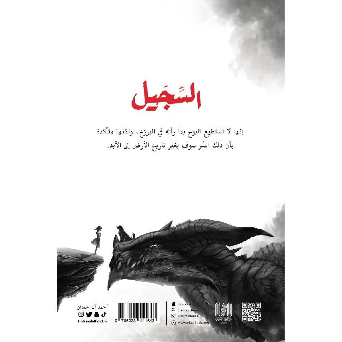 Arabic Novel Book كتاب رواية السجيل عاصف سليل الطين والنار أحمد آل حمدان