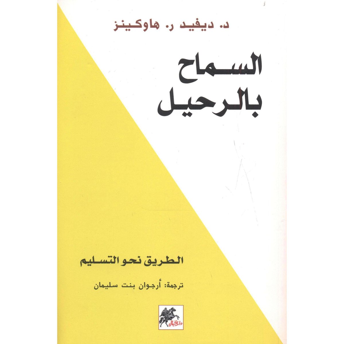 Arabic Book  كتاب السماح بالرحيل - الطريق نحو التسليم -  ديفيد ر.هاوكين