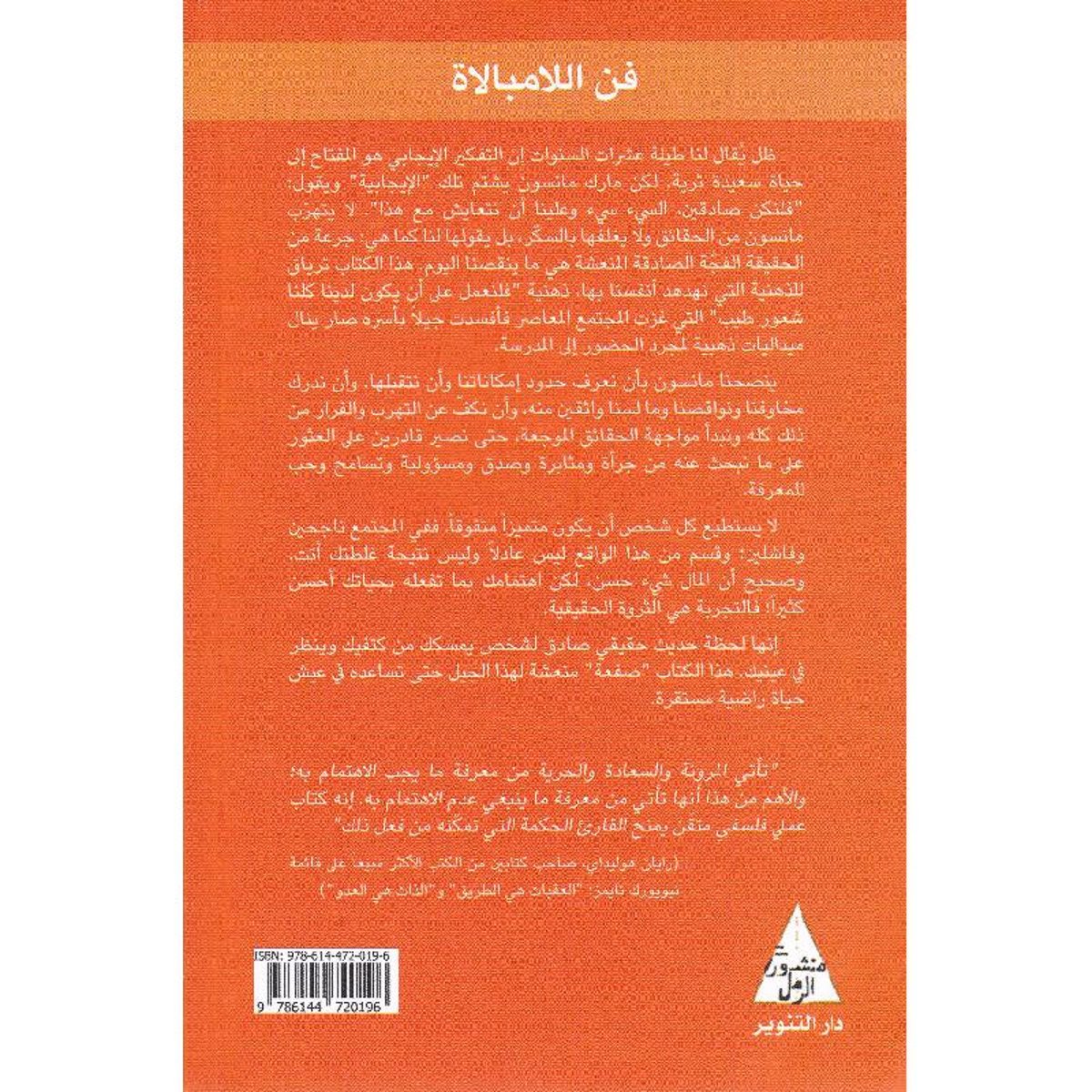 Arabic Book ✨ 📖-مارك مانسون- كتاب  فن اللامبالاة لعيش حياة تخالف المألوف