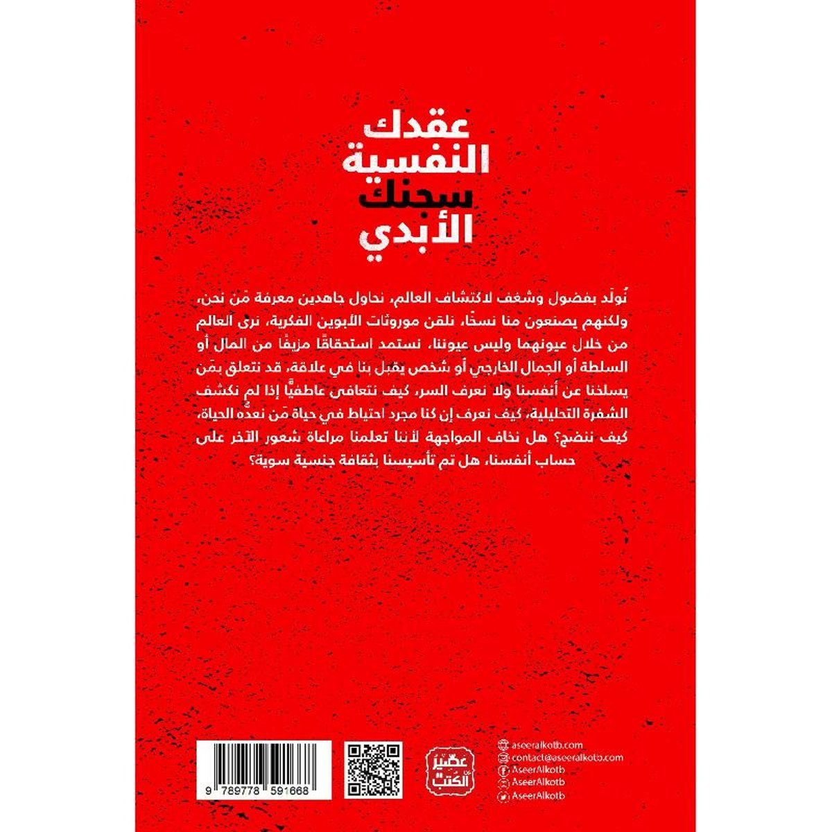 Top Arabic Book - كتاب عقدك النفسية سجنك الابدي ، يوسف الحسني Arabic Book New