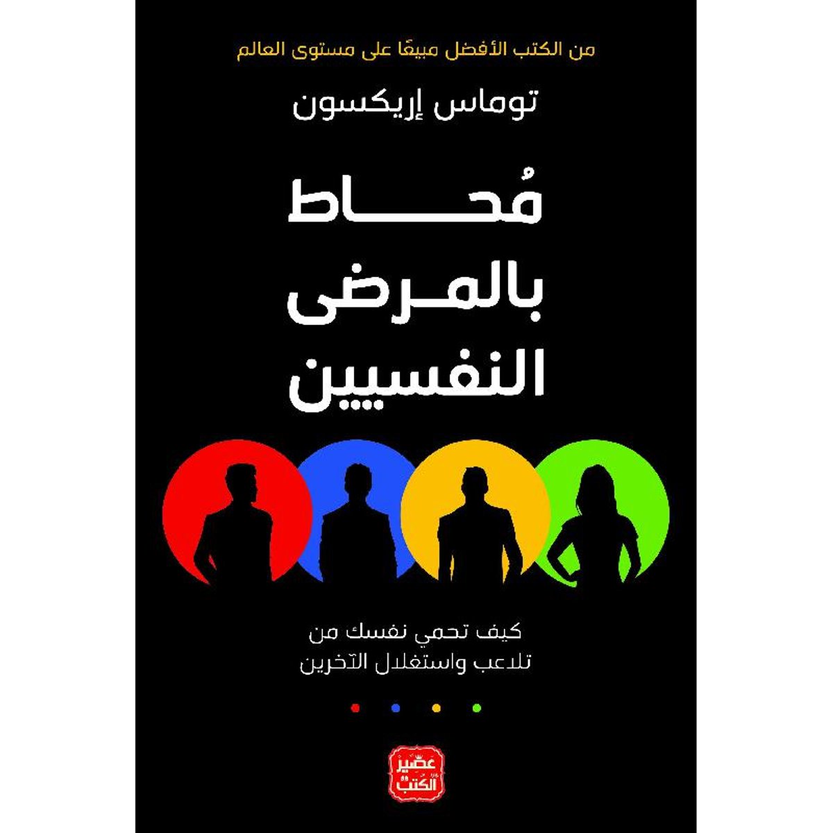 Arabic Book 📖🌙محاط بالمرضى النفسيين - توماس إريكسون 📖🌙