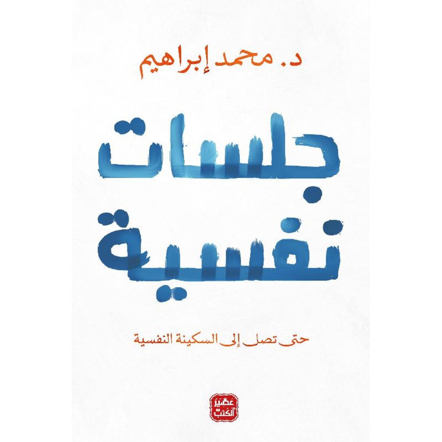 Top Arabic Book كتاب جلسات نفسية - تأليف د. محمد ابراهيم Arabic Book New