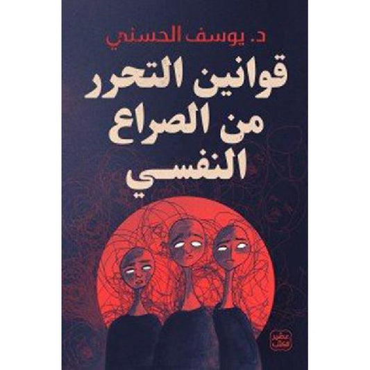 Arabic Book 📖🌙قوانين التحرر من الصراع النفسي - يوسف الحسني 📖🌙