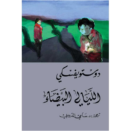 Arabic Novel Book ✨ 📖 رواية الليالي البيضاء - دوستويفسكي