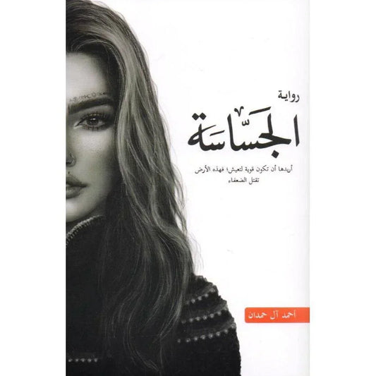 Arabic Book 📖🌙 رواية الجساسة - أحمد آل حمدان 📖🌙 | Authentic Middle Eastern Quality - MELevant