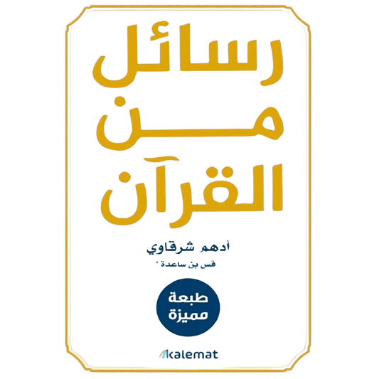 Arabic Islamic Book كتاب رسائل من القرآن للكاتب أدهم الشرقاوي عربية اسلام | Authentic Middle Eastern Quality - MELevant